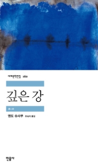 깊은 강 (세계문학전집 160)